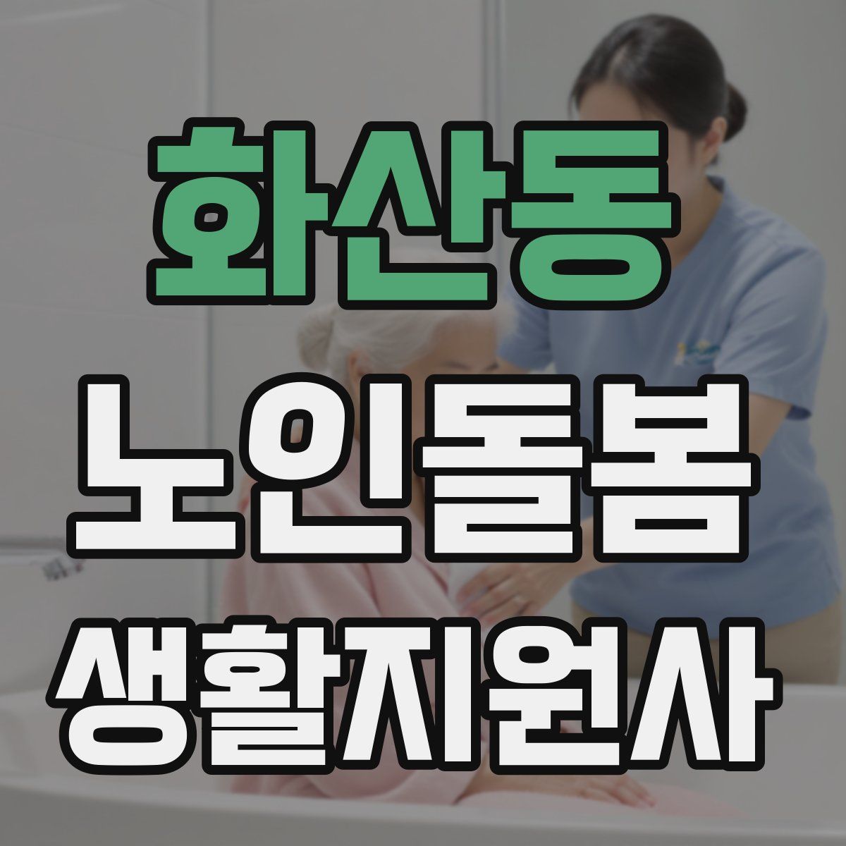 화산동 노인돌봄생활지원사 자격증
