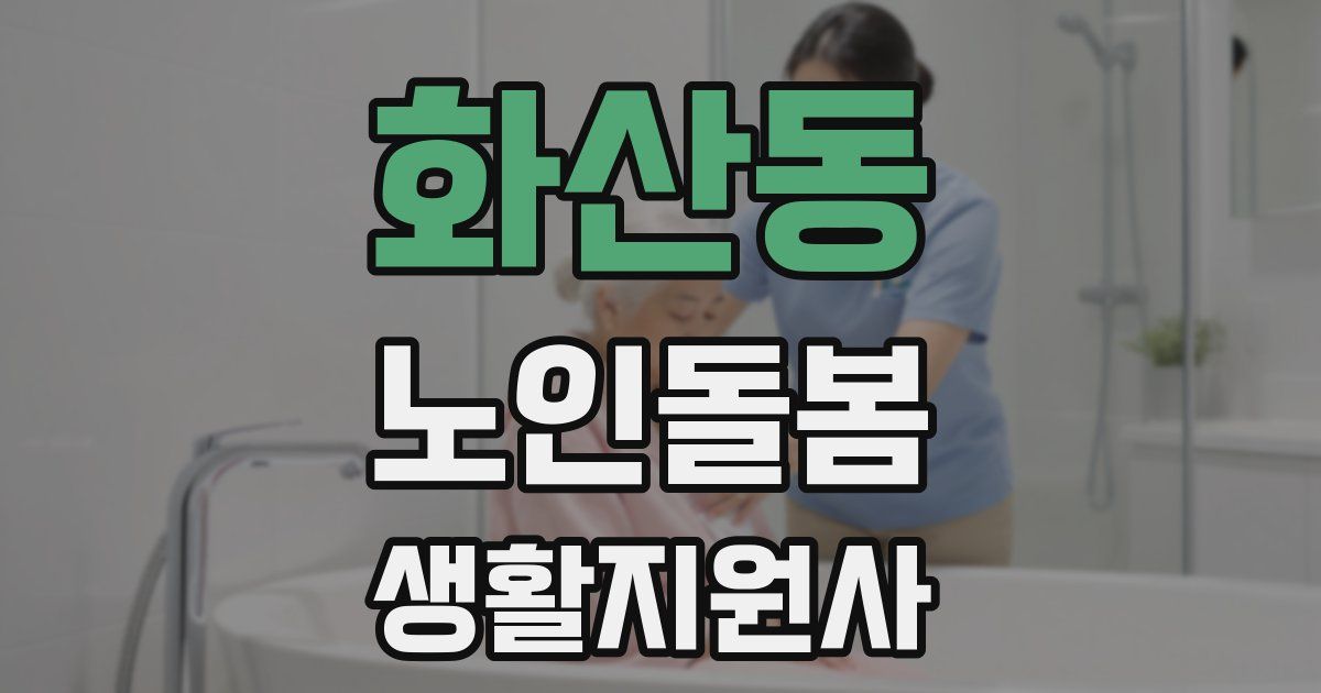 화산동 노인돌봄생활지원사 자격증