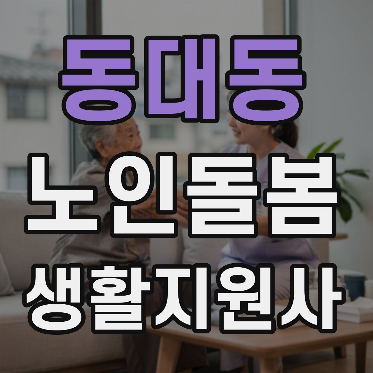 동대동 노인돌봄생활지원사 자격증 길 잃음 위험을 줄이는 외출 준비