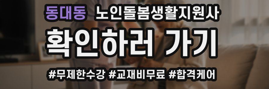 동대동 노인돌봄생활지원사 자격증