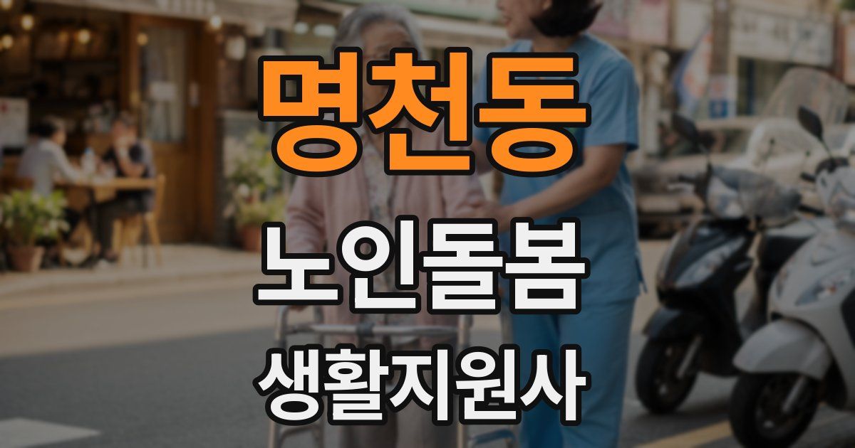 명천동 노인돌봄생활지원사 자격증