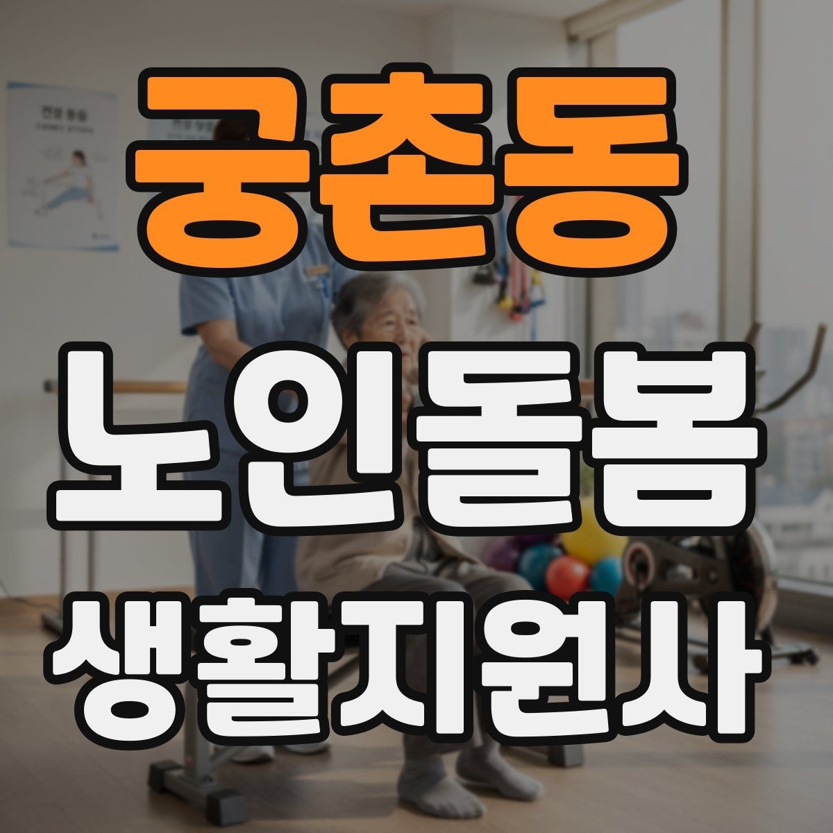 궁촌동 노인돌봄생활지원사 자격증 교육 과정에서 자주 다루는 내용
