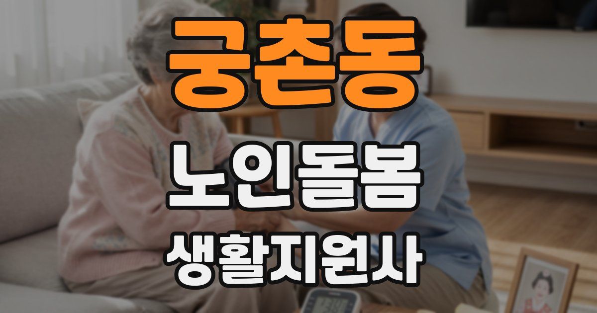 궁촌동 노인돌봄생활지원사 자격증