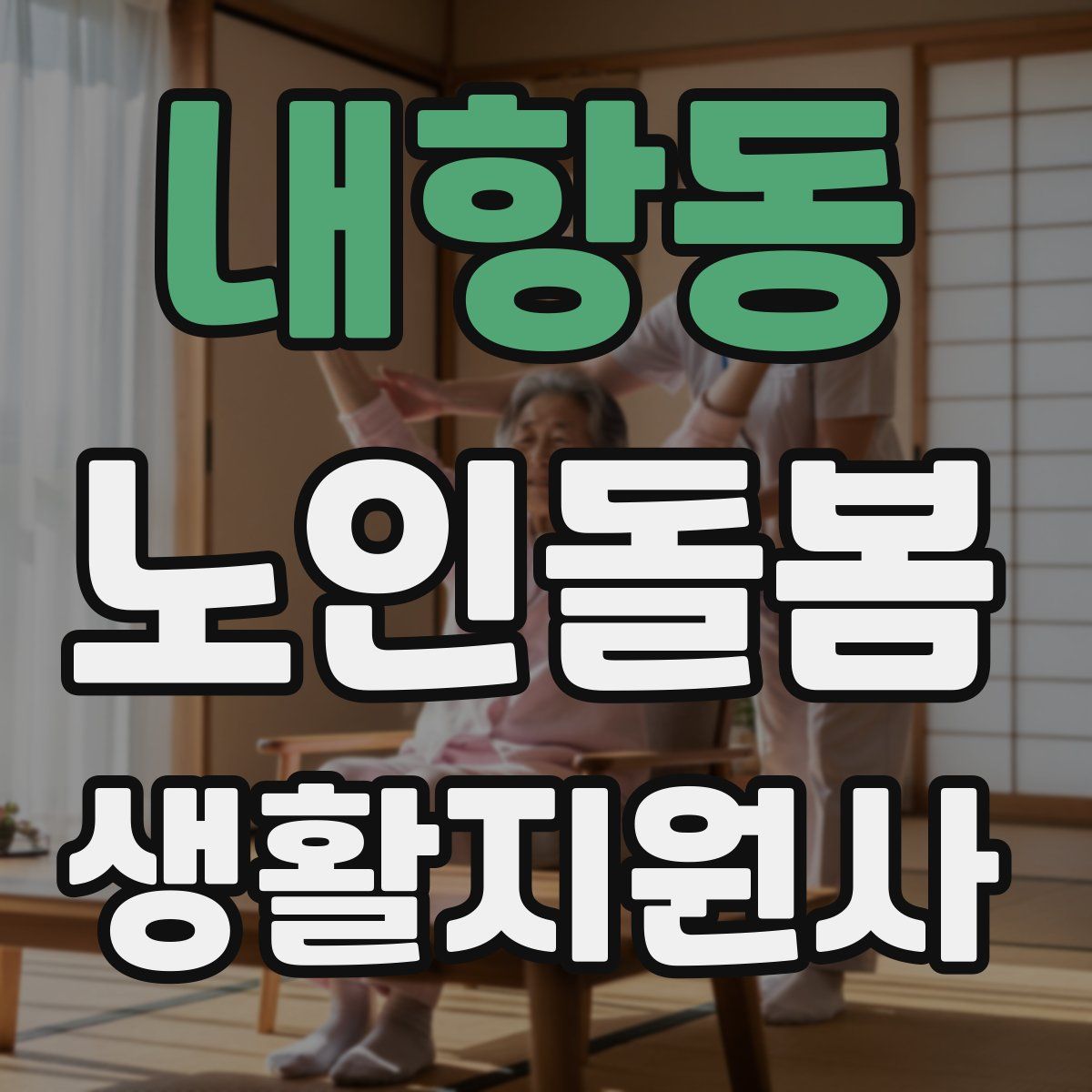 내항동 노인돌봄생활지원사 자격증