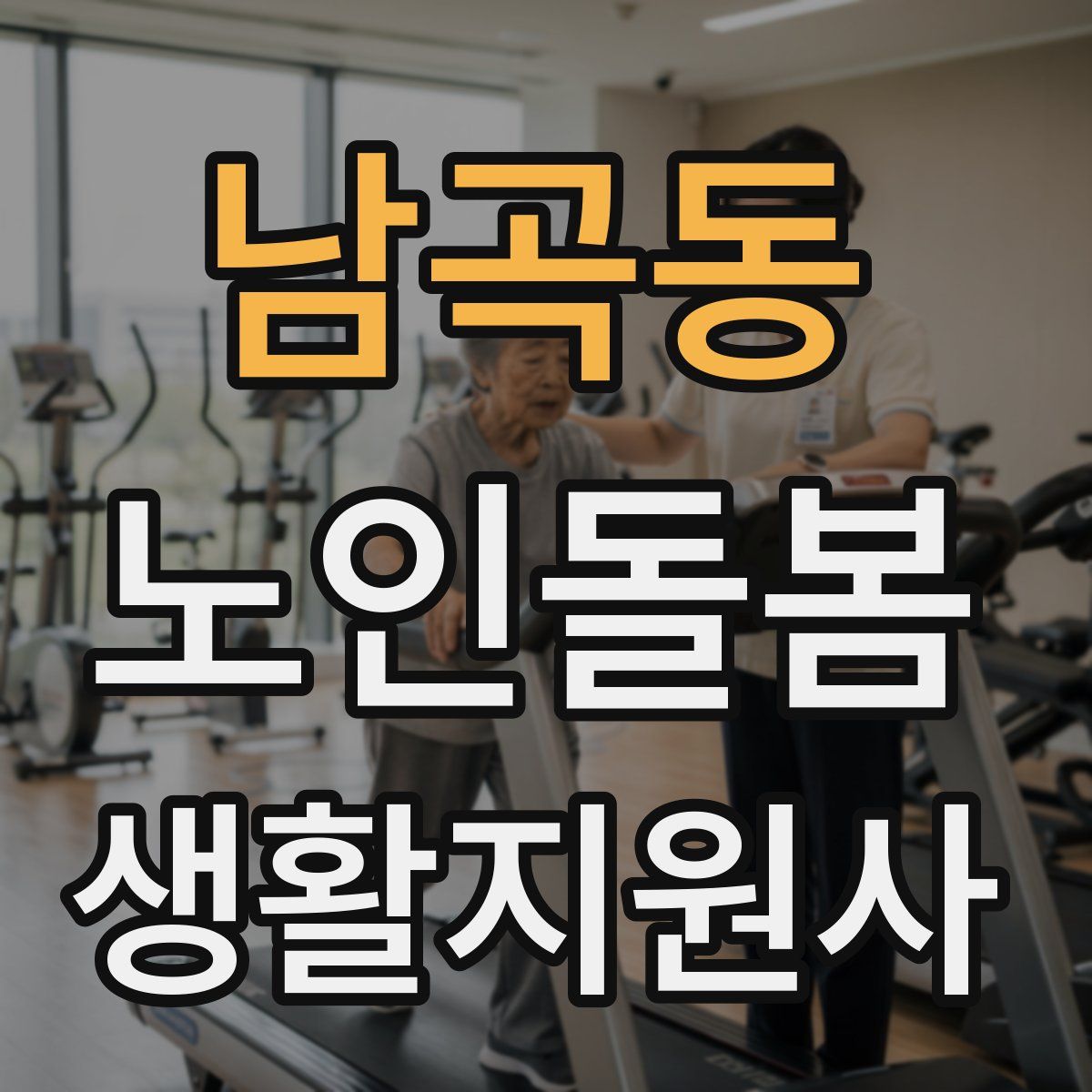 남곡동 노인돌봄생활지원사 자격증