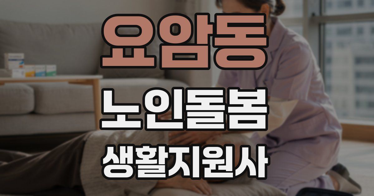요암동 노인돌봄생활지원사 자격증