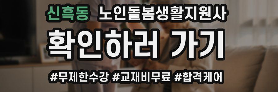 신흑동 노인돌봄생활지원사 자격증