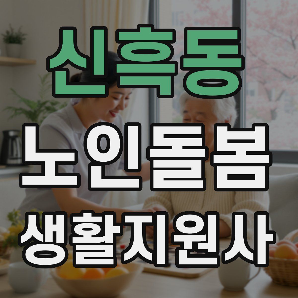 신흑동 노인돌봄생활지원사 자격증