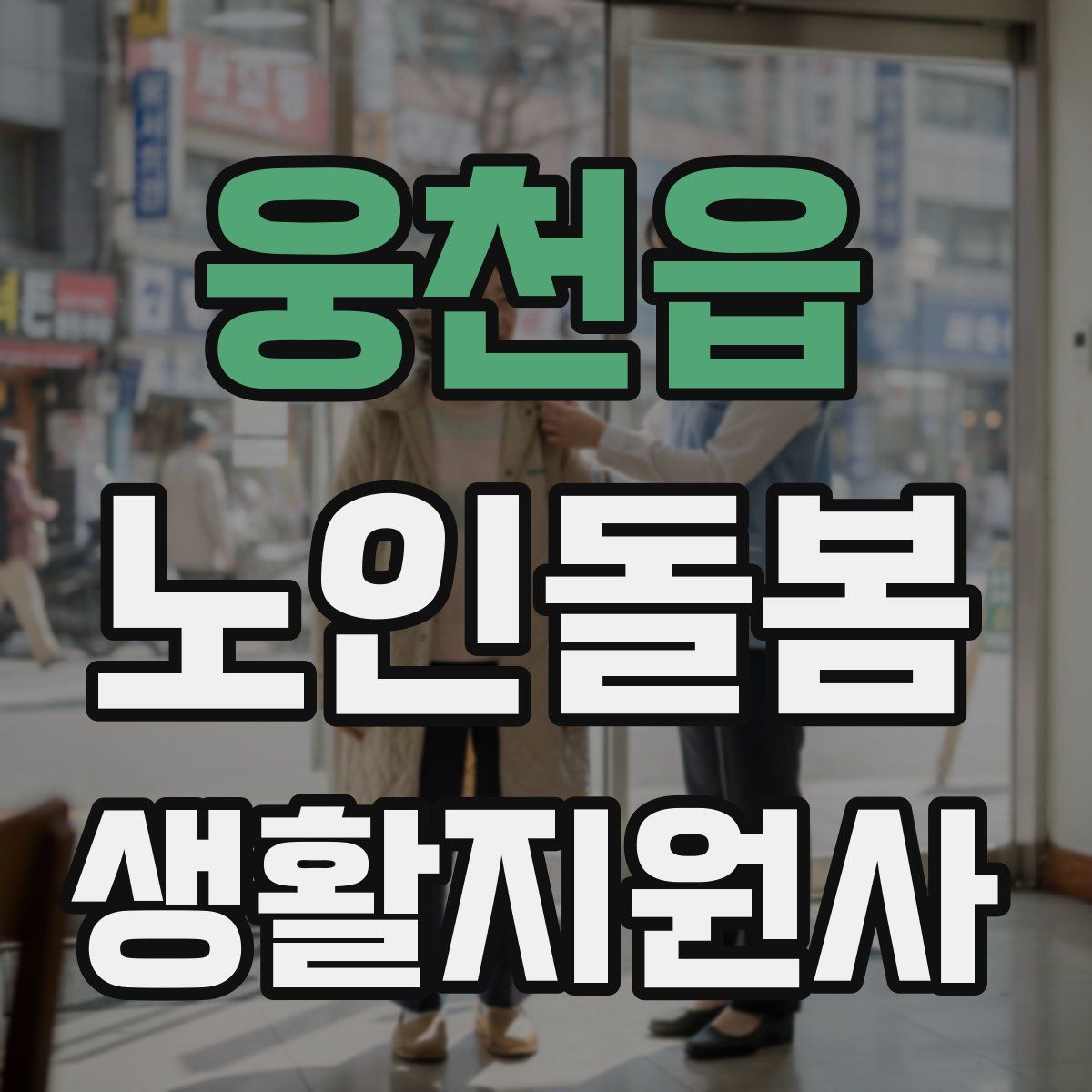 웅천읍 노인돌봄생활지원사 자격증