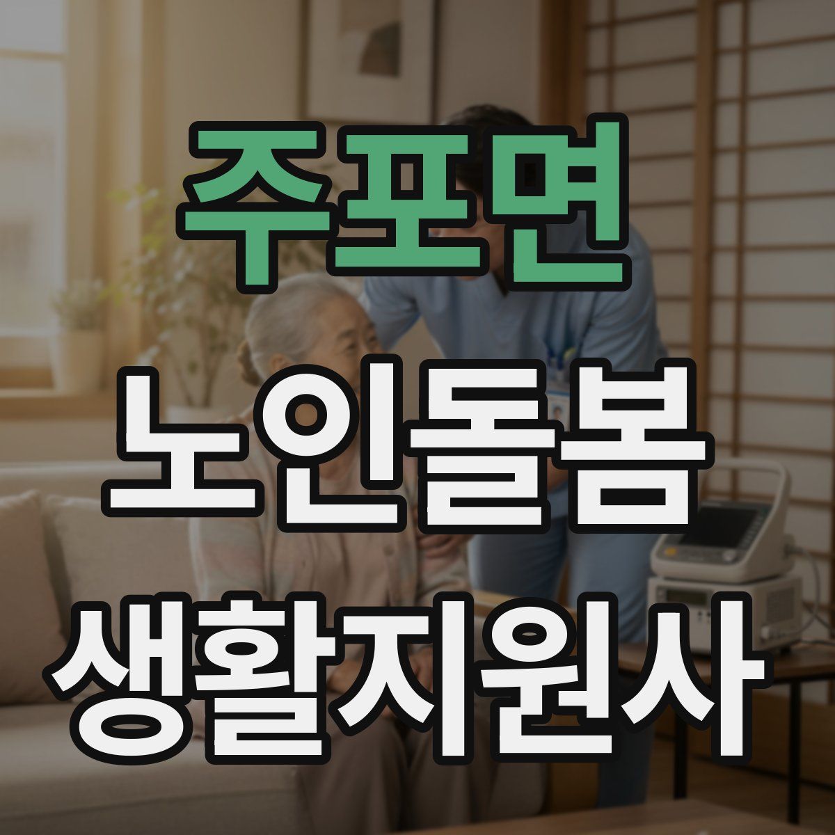 주포면 노인돌봄생활지원사 자격증