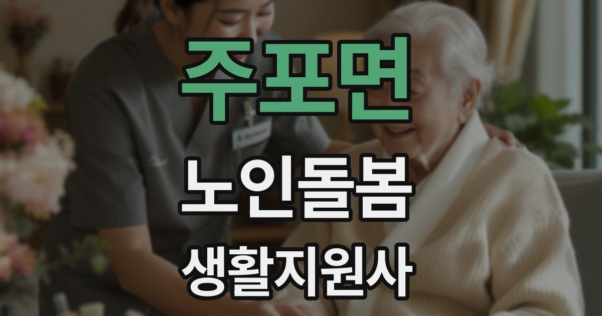 주포면 노인돌봄생활지원사 자격증