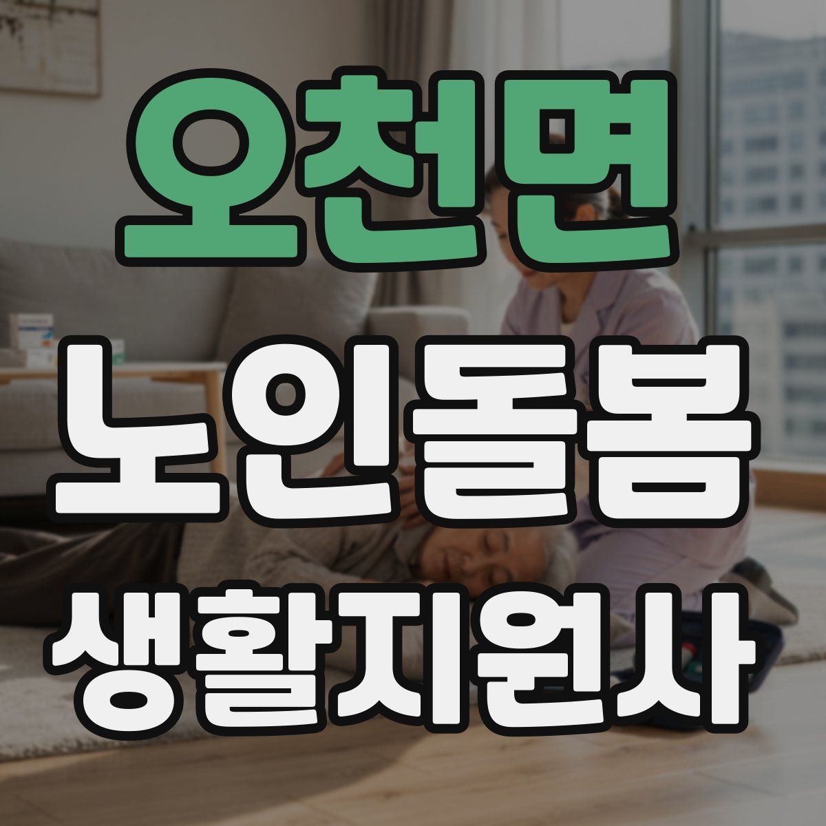 오천면 노인돌봄생활지원사 자격증