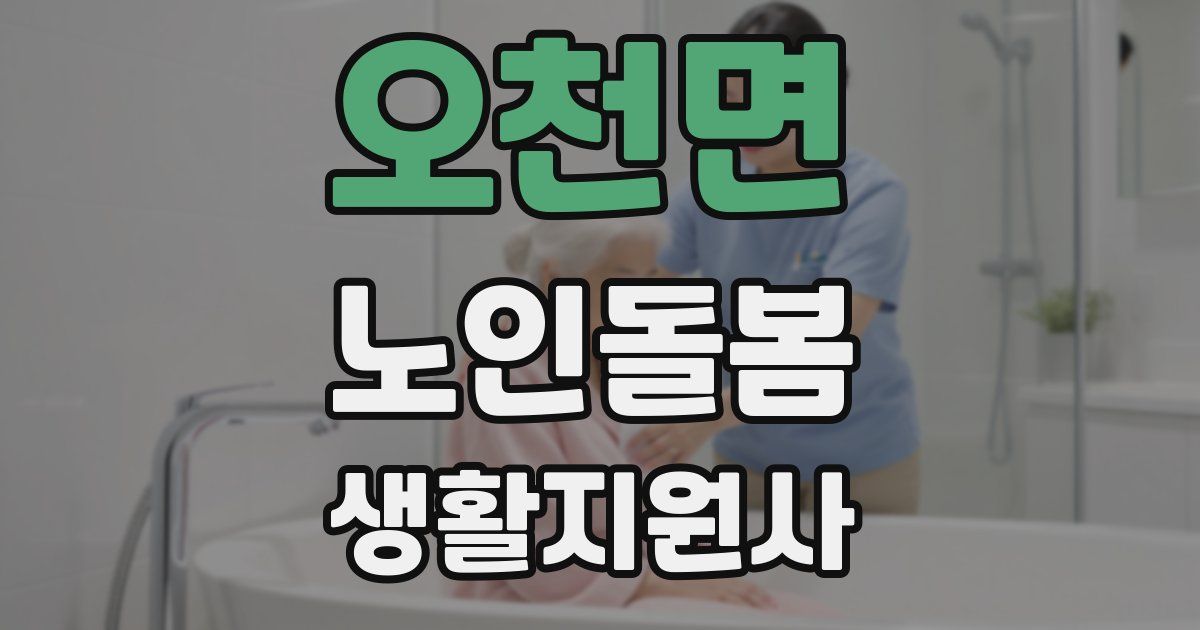 오천면 노인돌봄생활지원사 자격증