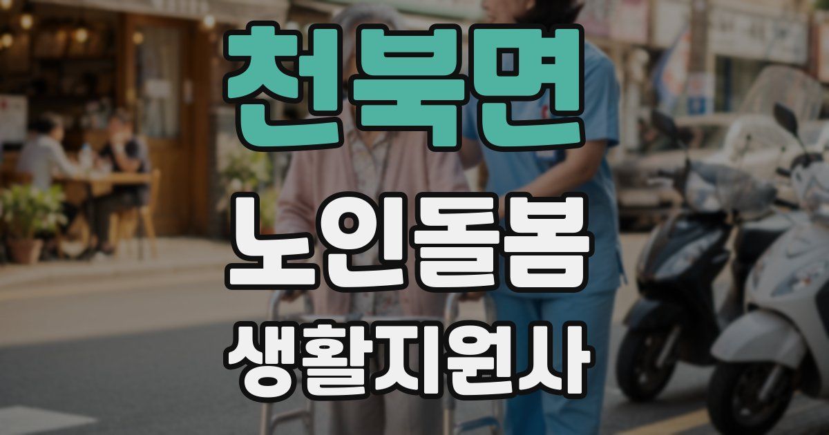 천북면 노인돌봄생활지원사 자격증