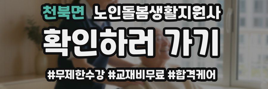 천북면 노인돌봄생활지원사 자격증