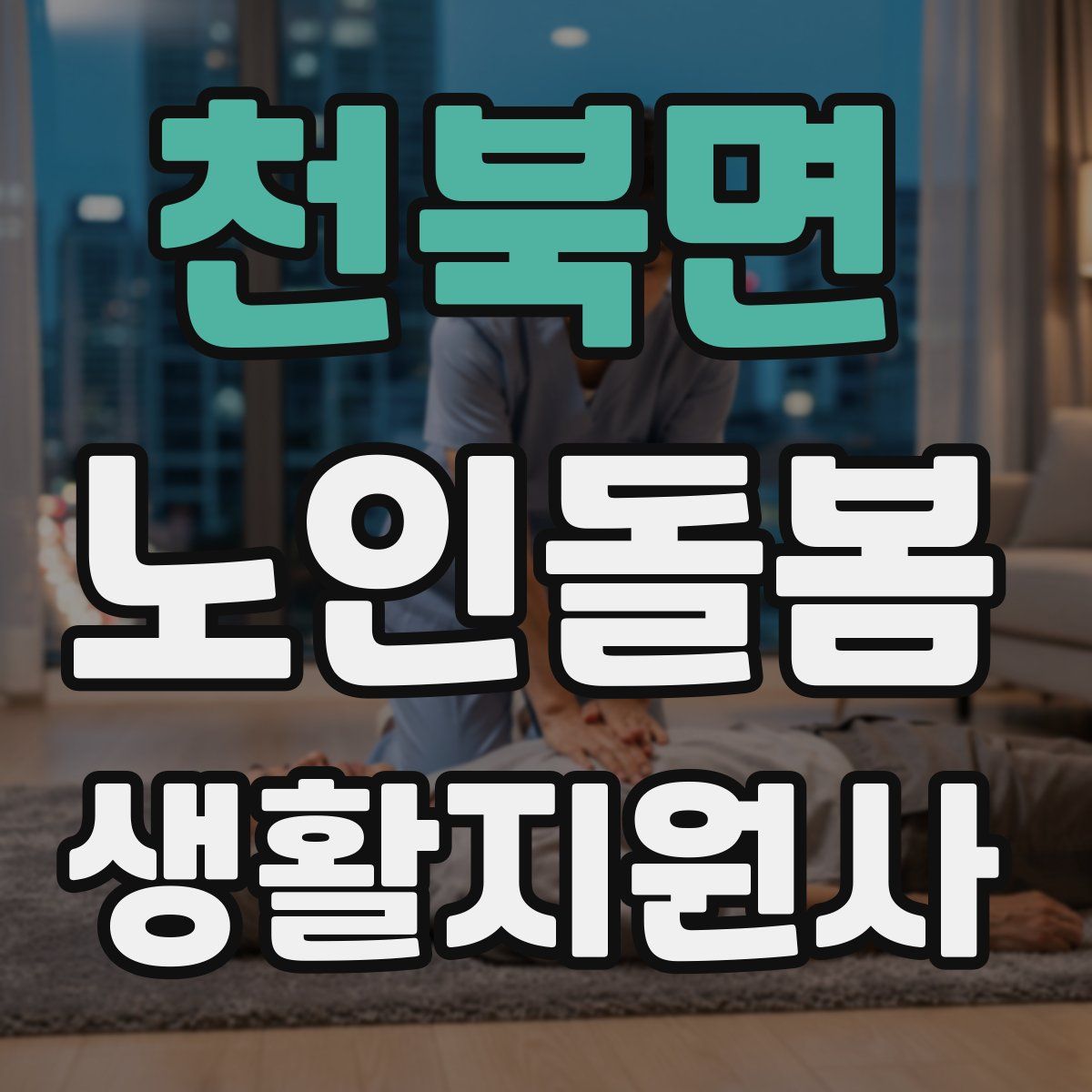 천북면 노인돌봄생활지원사 자격증