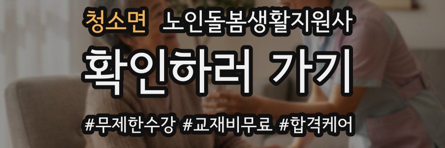 청소면 노인돌봄생활지원사 자격증