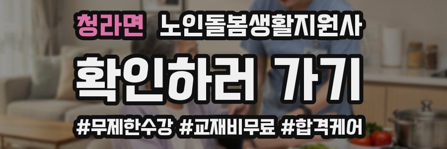 청라면 노인돌봄생활지원사 자격증