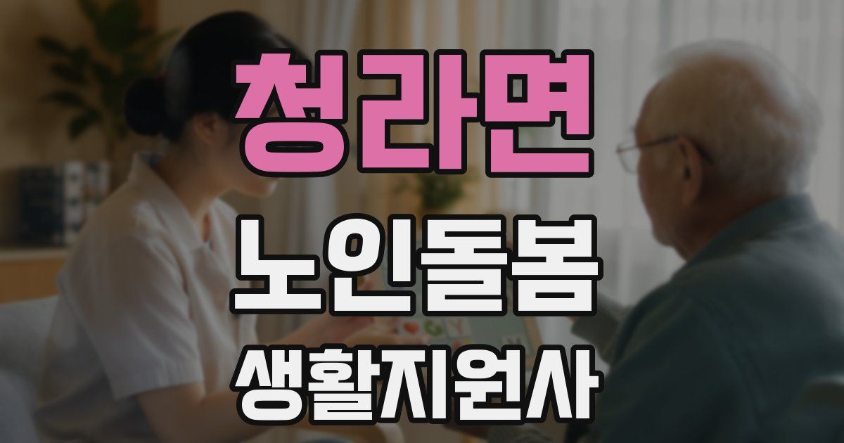 청라면 노인돌봄생활지원사 자격증