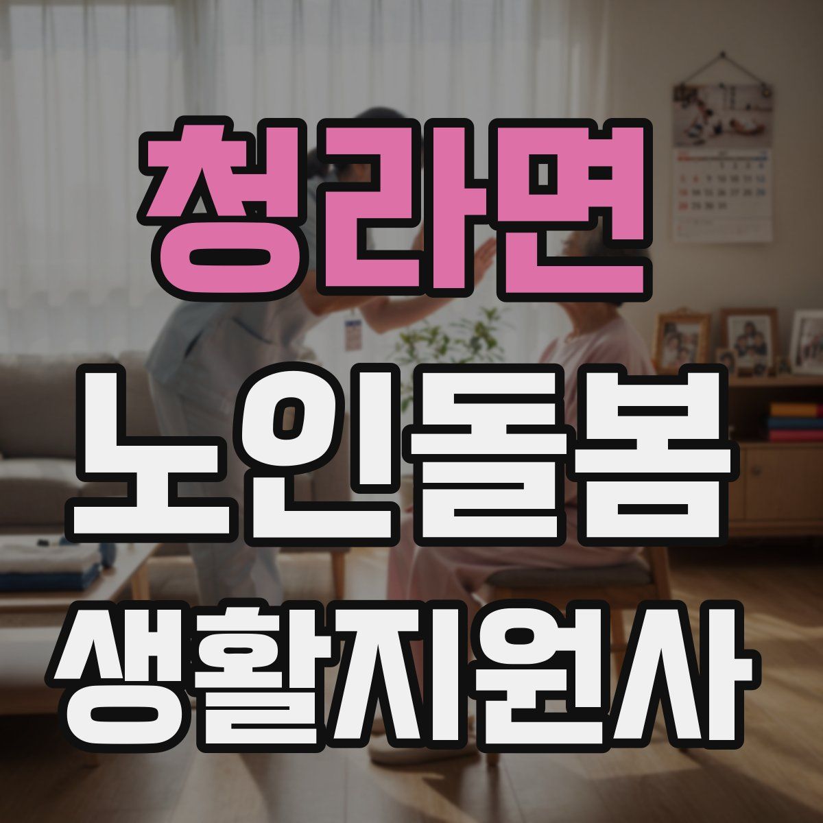 청라면 노인돌봄생활지원사 자격증