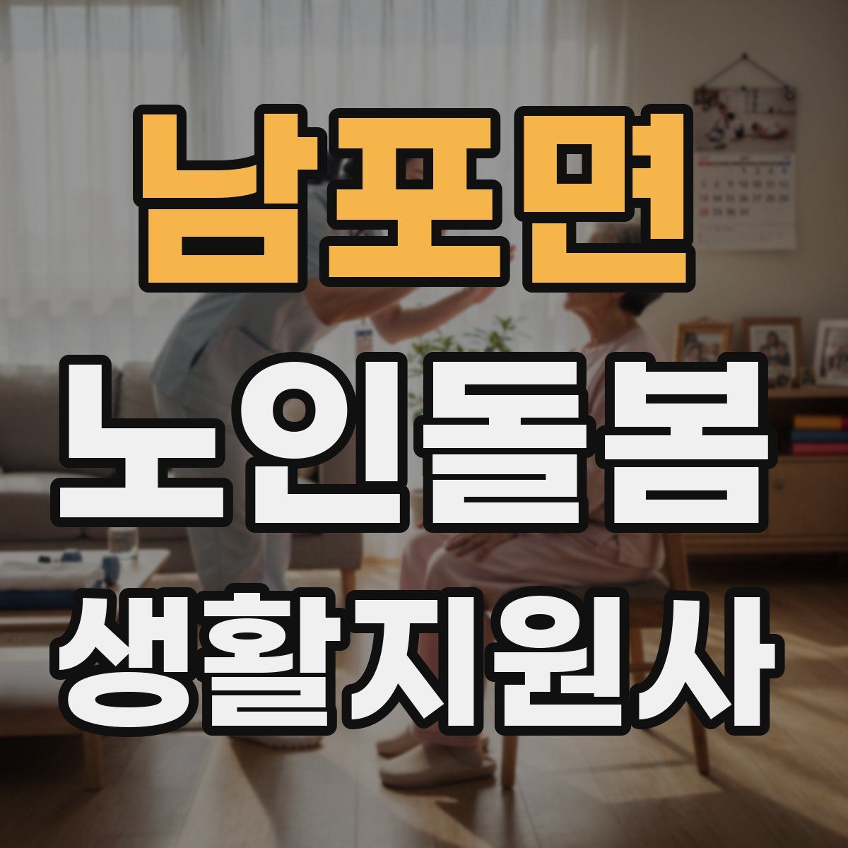 남포면 노인돌봄생활지원사 자격증