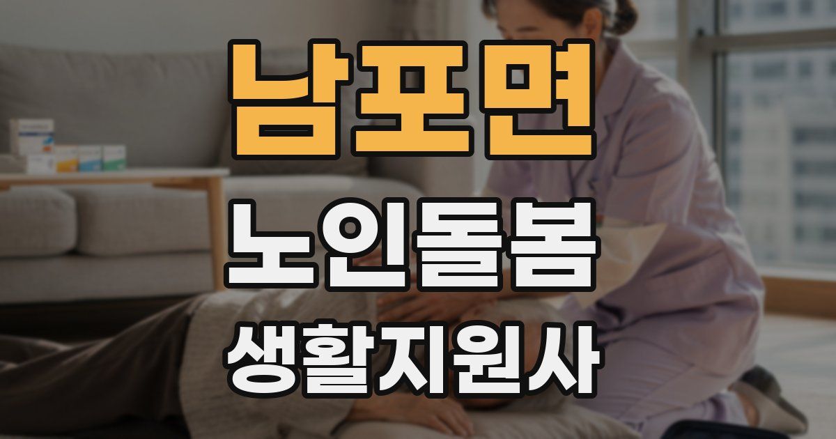남포면 노인돌봄생활지원사 자격증