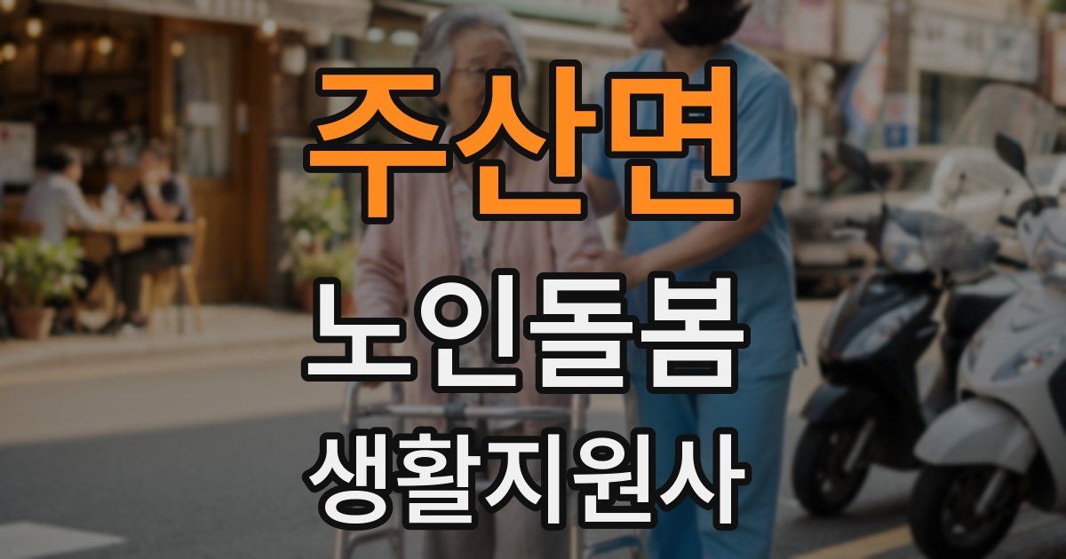 주산면 노인돌봄생활지원사 자격증