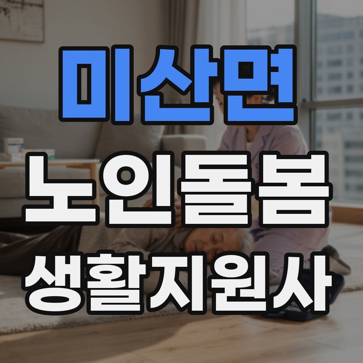 미산면 노인돌봄생활지원사 자격증 집안 환기와 온도 관리가 중요한 이유