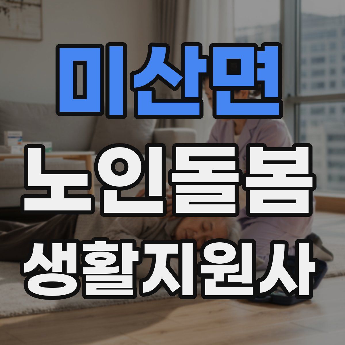 미산면 노인돌봄생활지원사 자격증