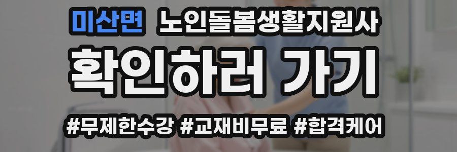 미산면 노인돌봄생활지원사 자격증