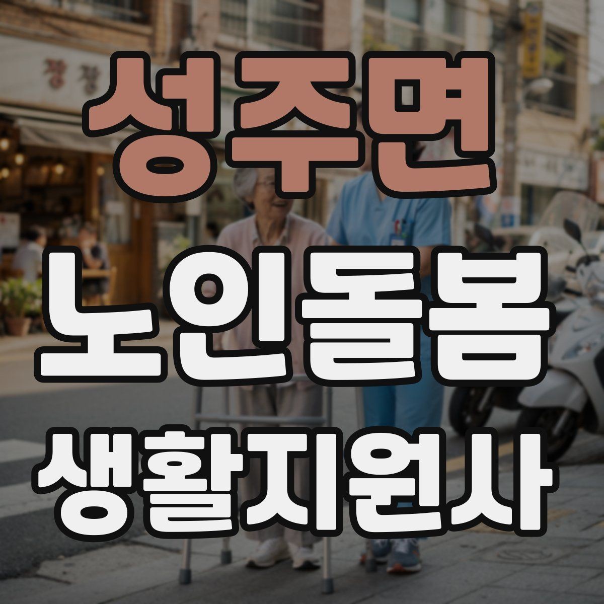 성주면 노인돌봄생활지원사 자격증 준비부터 현장까지 한 번에 정리