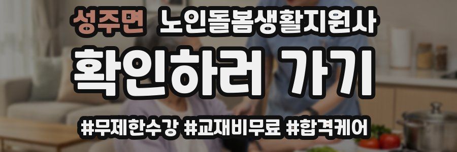 성주면 노인돌봄생활지원사 자격증
