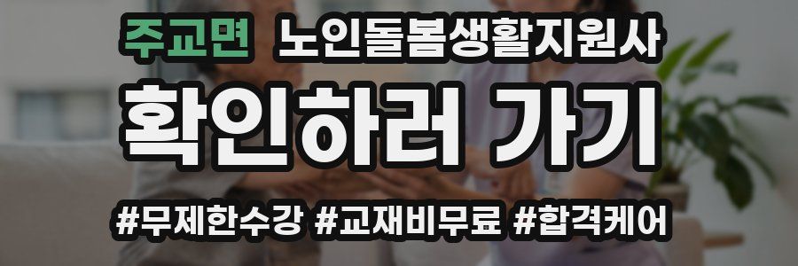 주교면 노인돌봄생활지원사 자격증