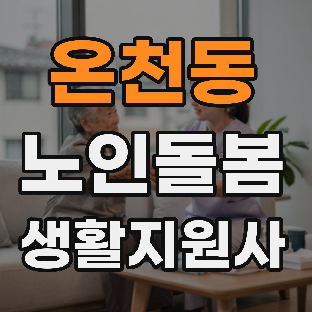 온천동 노인돌봄생활지원사 자격증 열사병 탈수 예방을 위한 수분 관리