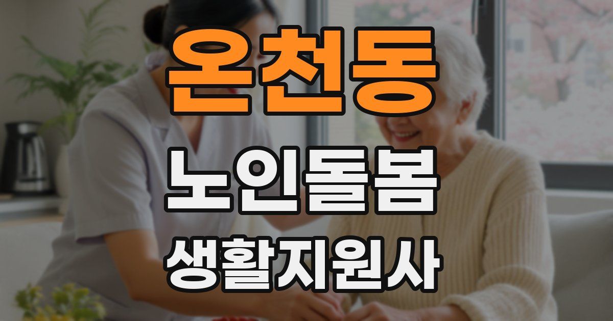 온천동 노인돌봄생활지원사 자격증