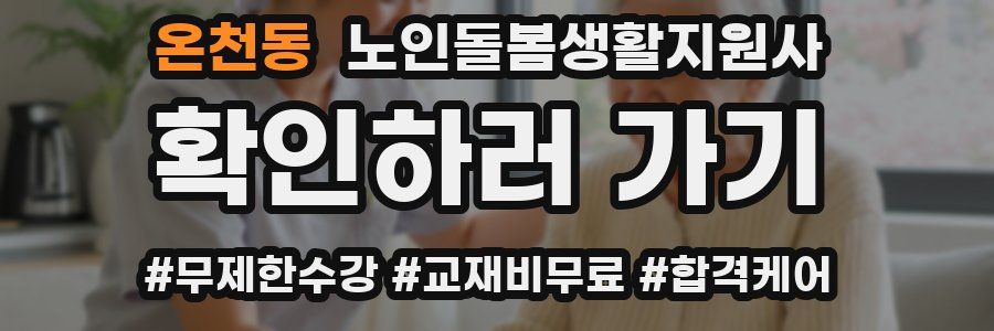온천동 노인돌봄생활지원사 자격증