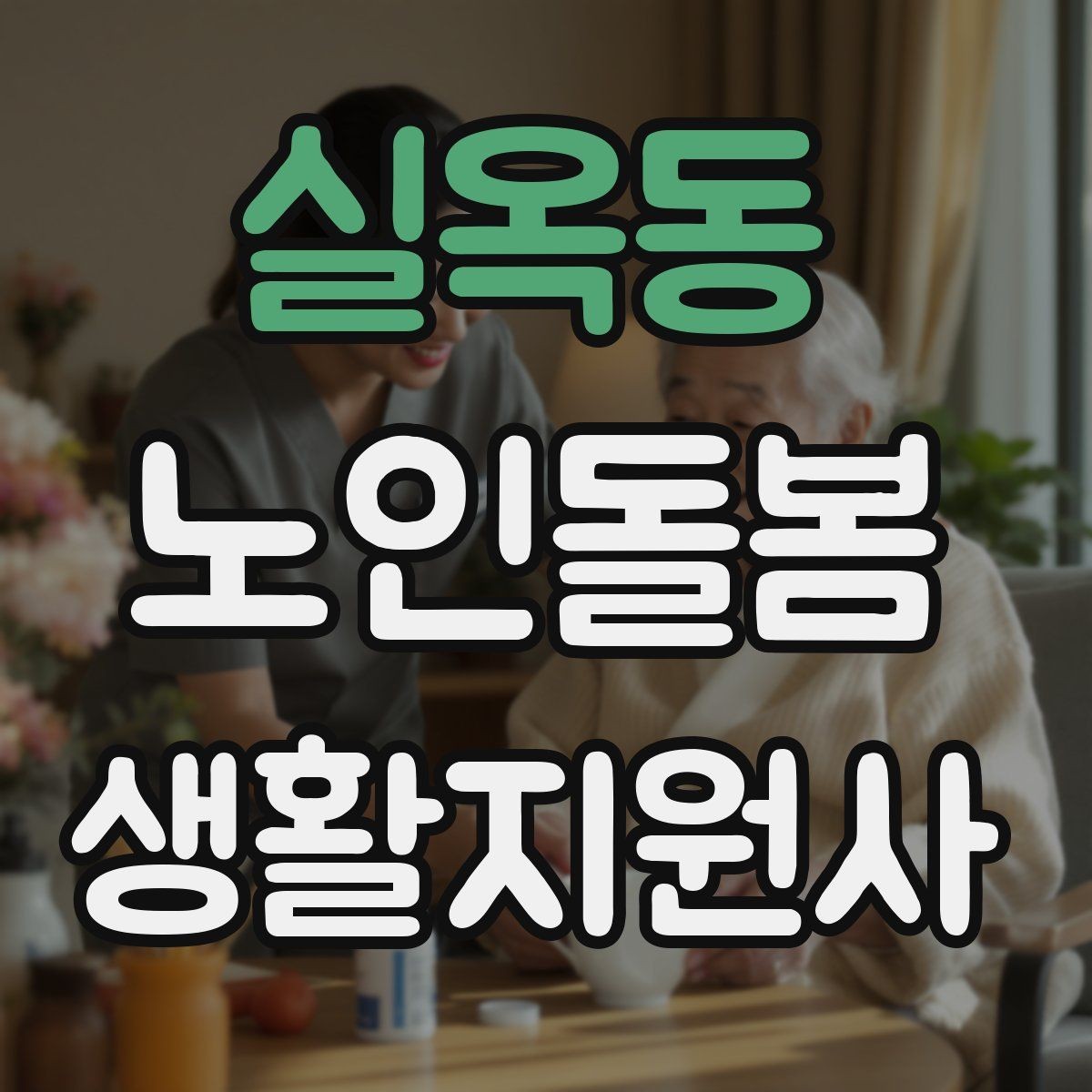 실옥동 노인돌봄생활지원사 자격증 어르신 식사량이 줄었을 때 확인할 점