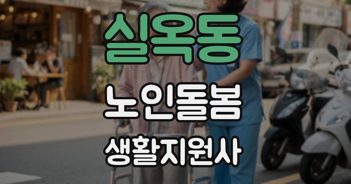 실옥동 노인돌봄생활지원사 자격증