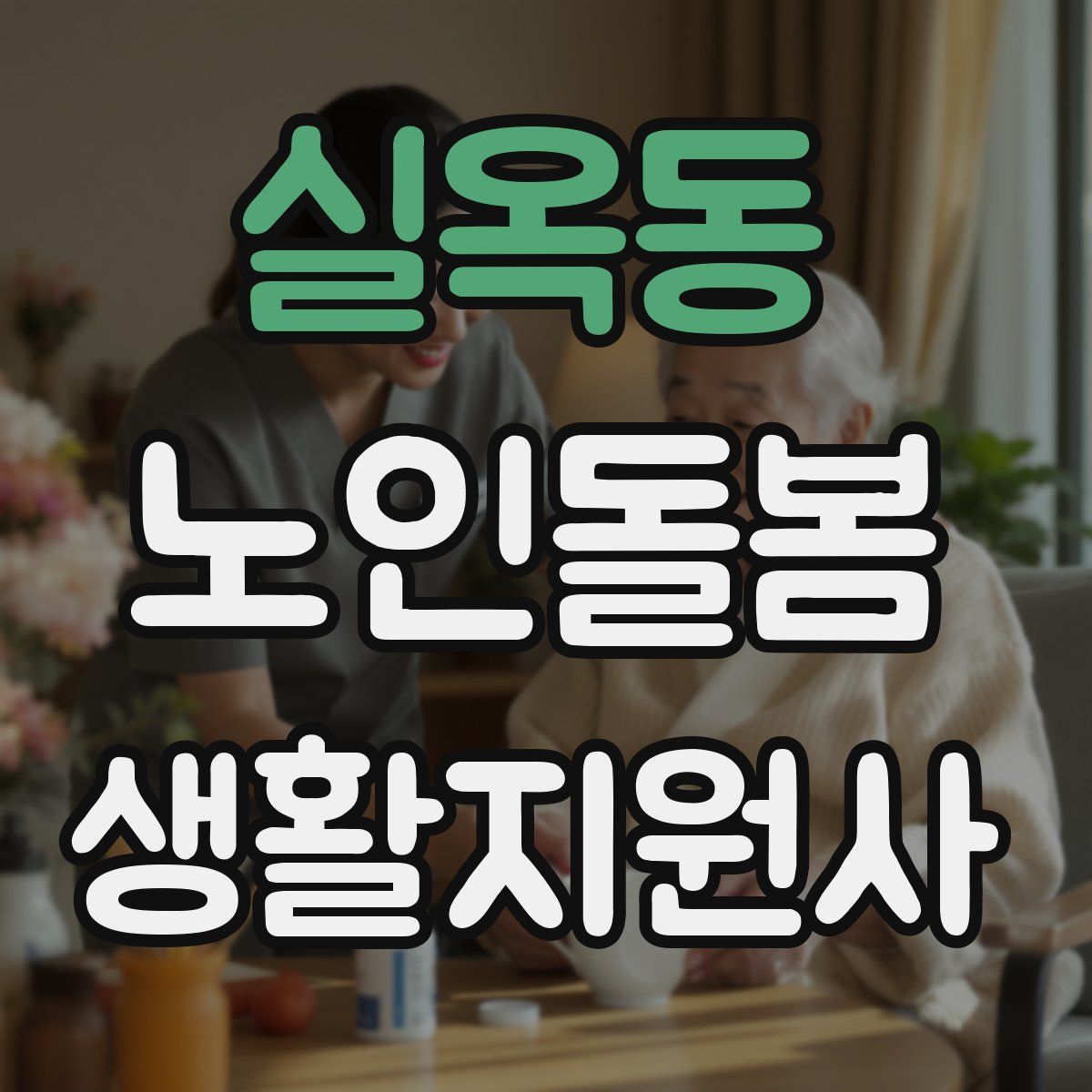 실옥동 노인돌봄생활지원사 자격증