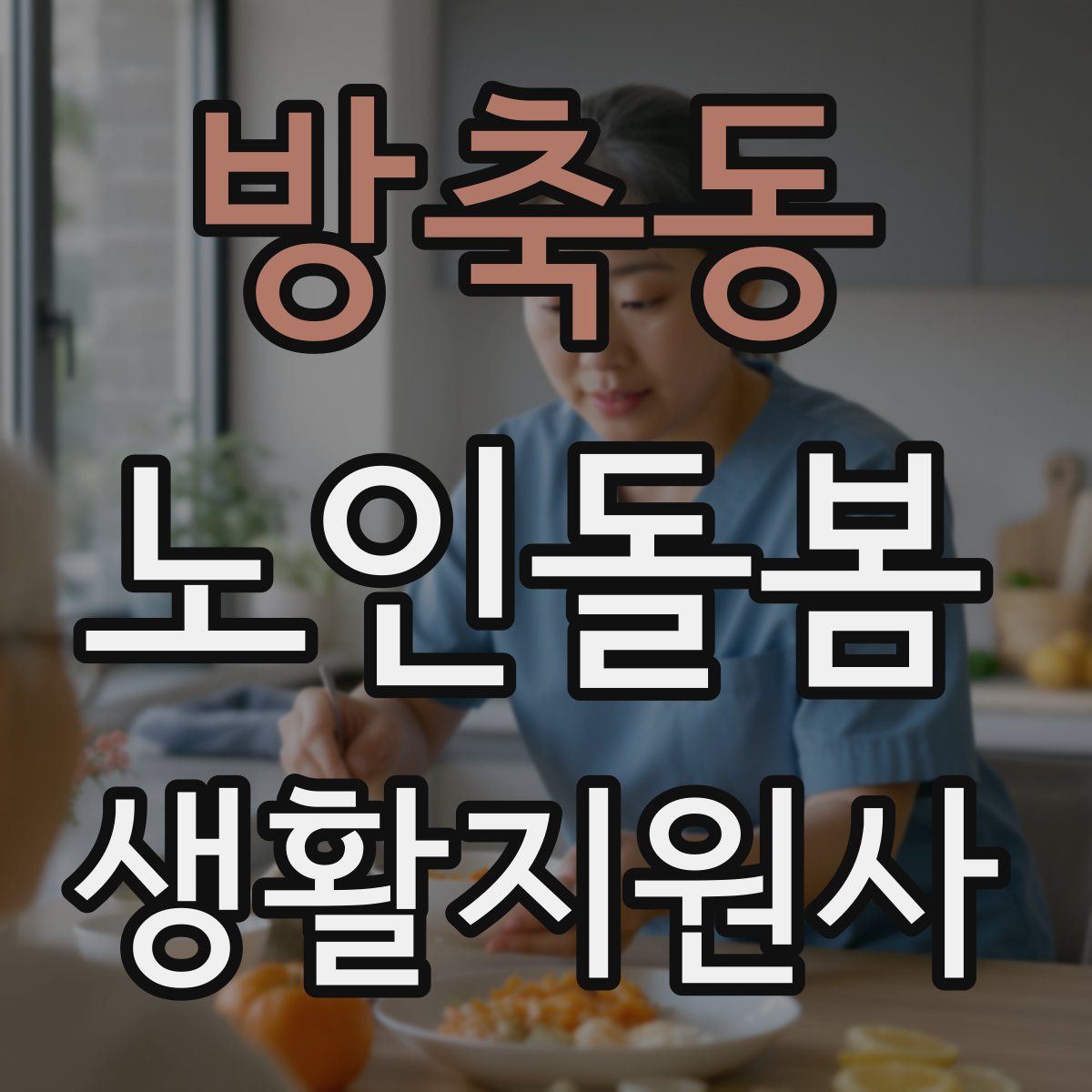 방축동 노인돌봄생활지원사 자격증