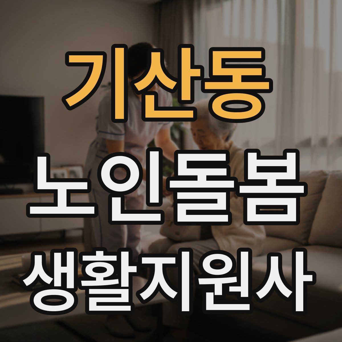 기산동 노인돌봄생활지원사 자격증 안전 소통 기록 3가지로 정리하기