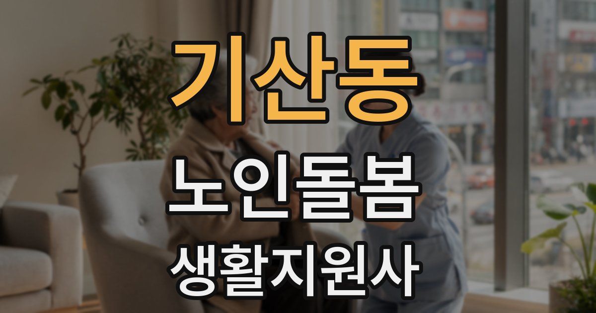 기산동 노인돌봄생활지원사 자격증