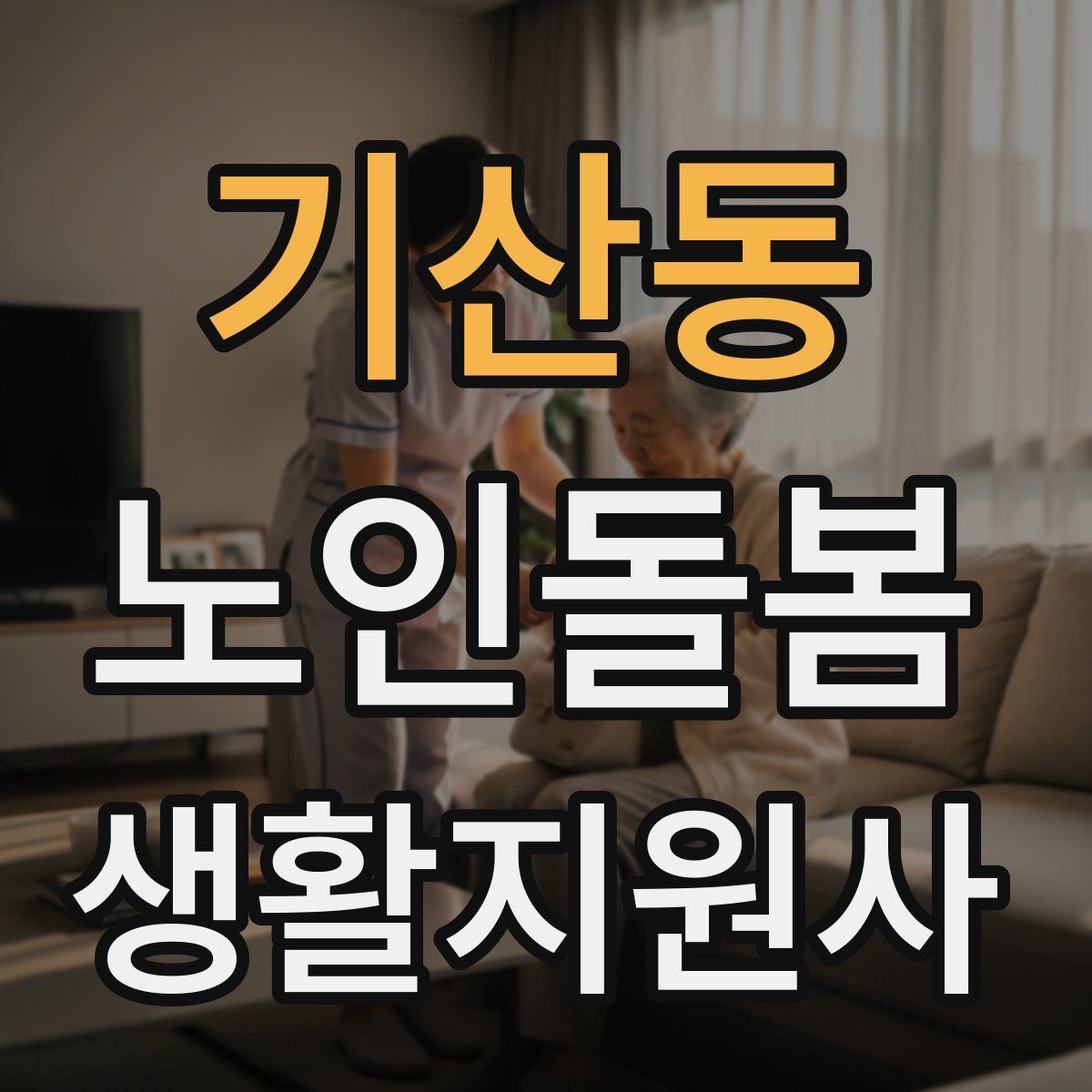 기산동 노인돌봄생활지원사 자격증