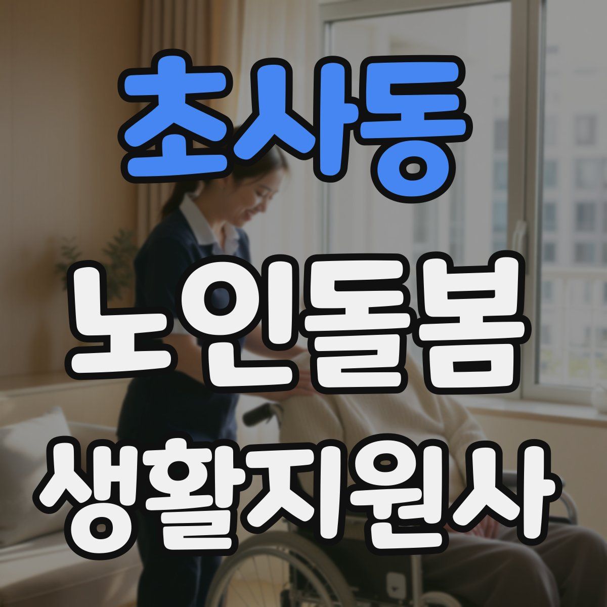 초사동 노인돌봄생활지원사 자격증