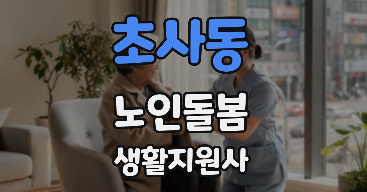 초사동 노인돌봄생활지원사 자격증