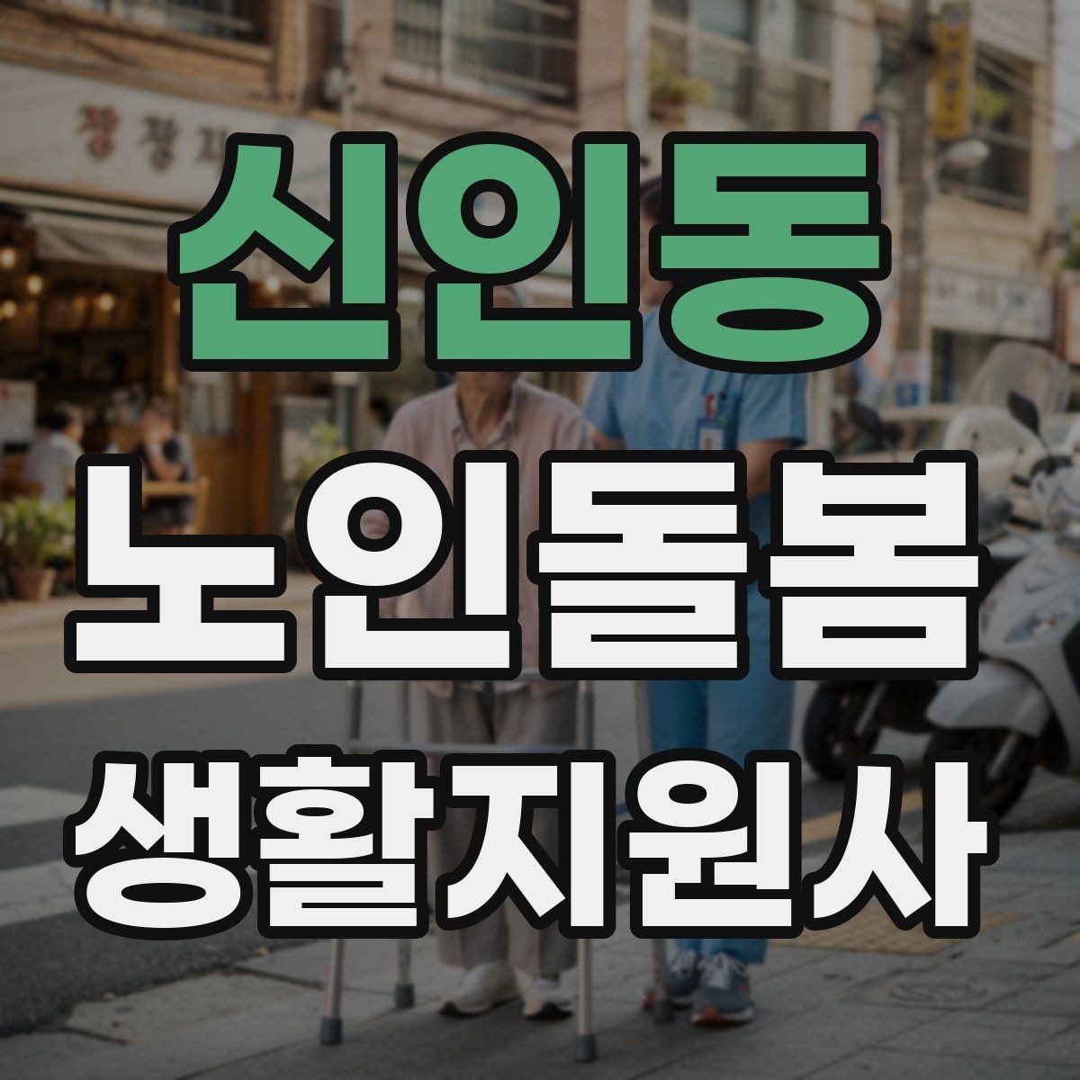 신인동 노인돌봄생활지원사 자격증 외출 동행에서 가장 중요한 안전 습관