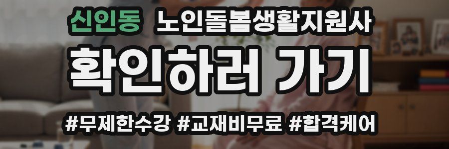 신인동 노인돌봄생활지원사 자격증