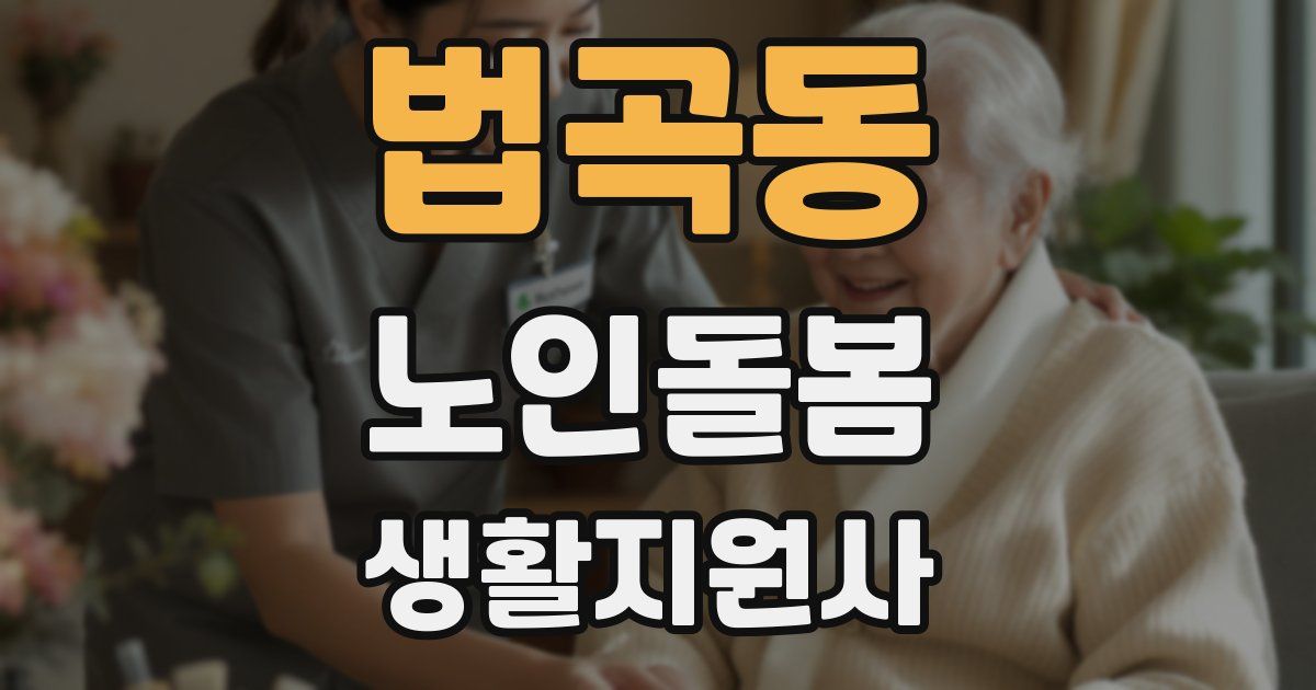 법곡동 노인돌봄생활지원사 자격증