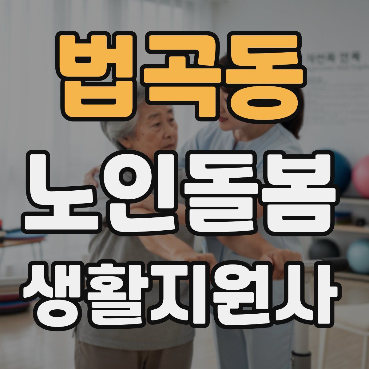 법곡동 노인돌봄생활지원사 자격증