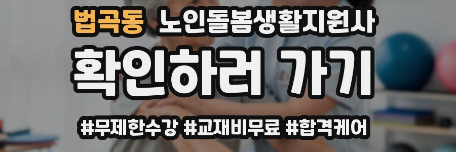 법곡동 노인돌봄생활지원사 자격증